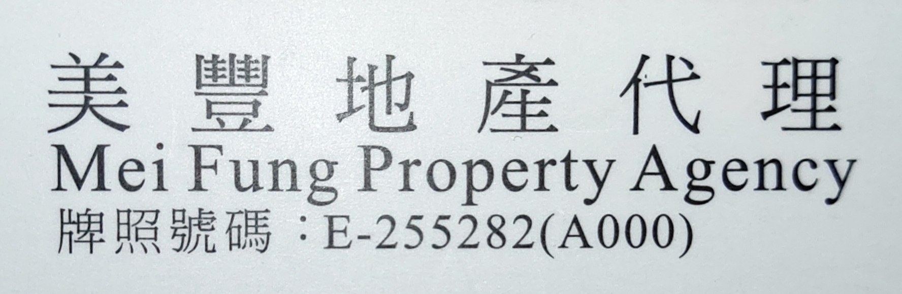 Foto de Mei Fung Property Agency 美豐地產代理